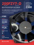 Вентилятор  200FZY7-D  - st-e.info - Абакан