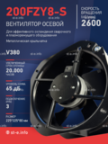 Вентилятор 200FZY-8S - st-e.info - Абакан