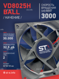 Вентилятор  VD8025H Ball (качения) 12V - st-e.info - Абакан