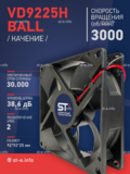 Вентилятор  VD 9225H Ball (качения) 12V, 3000 об.мин, 0,3А - st-e.info - Абакан