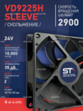 Вентилятор  VD 9225H sleeve (скольжения) 24V - st-e.info - Абакан