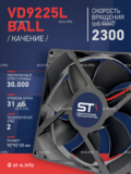 Вентилятор  VD 9225L Ball (качения) 12V, 2300 об/мин, 0,17A - st-e.info - Абакан
