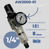 Фильтр масловлагоотделитель AW2000-01 - st-e.info - Абакан