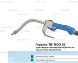 Сварочная горелка TBi MOG 50 (без корпуса) для сварки самозащитной порошковой проволокой (без газа) - st-e.info - Абакан