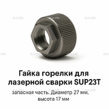 Гайка лазерной головки SUP23P - st-e.info - Абакан