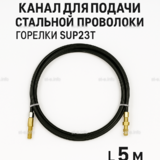 Канал для подачи стальной проволоки горелки SUP23T - L5 м - st-e.info - Абакан