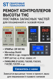 Ремонт контроллеров высоты THC и поставка запчастей – быстро, профессионально - st-e.info - Абакан