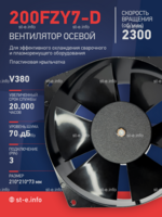 Вентилятор  200FZY7-D  - st-e.info - Абакан