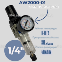 Фильтр масловлагоотделитель AW2000-01 - st-e.info - Абакан