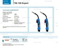 Горелка для полуавтоматической сварки TBi 150 Expert, длина 5 m. - st-e.info - Абакан