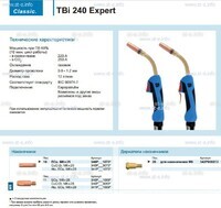 Горелка для полуавтоматической сварки TBi 240 Expert, длина 5 m. - st-e.info - Абакан
