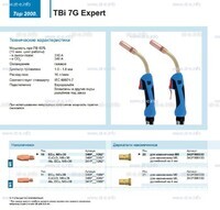Горелка для полуавтоматической сварки TBi 7G Expert, длина 5 m. - st-e.info - Абакан