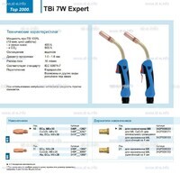 Горелка для полуавтоматической сварки TBi  7W Expert, длина 5 m. - st-e.info - Абакан