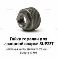 Гайка лазерной головки SUP23P - st-e.info - Абакан