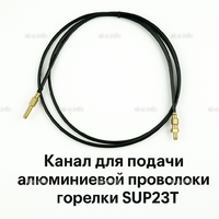 Канал для подачи алюминиевой проволоки горелки SUP23T - L5 м - st-e.info - Абакан
