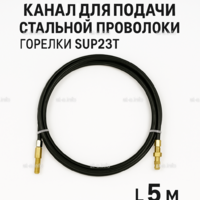 Канал для подачи стальной проволоки горелки SUP23T - L5 м - st-e.info - Абакан