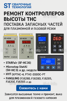 Ремонт контроллеров высоты THC и поставка запчастей – быстро, профессионально - st-e.info - Абакан