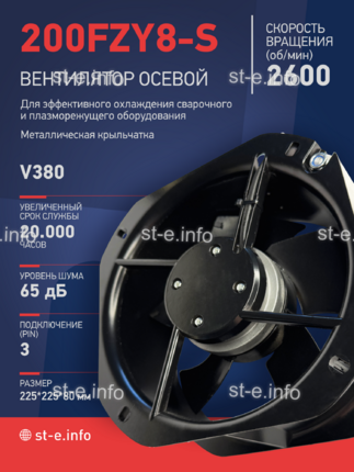 Вентилятор 200FZY-8S - st-e.info - Абакан