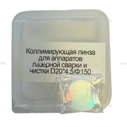 Фокусирующая линза для аппаратов лазерной сварки и чистки D20*4,5/Ф150 - st-e.info - Абакан