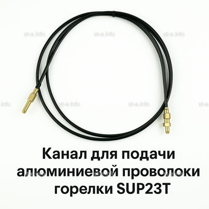 Канал для подачи алюминиевой проволоки горелки SUP23T - L5 м - st-e.info - Абакан